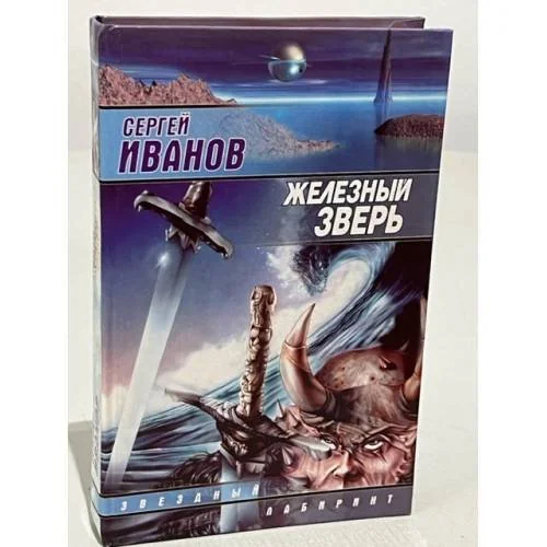 Обложка книги «Железный зверь»