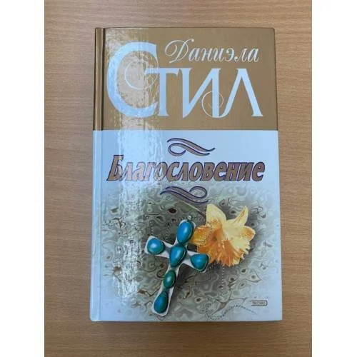 Обложка книги «Благословение»