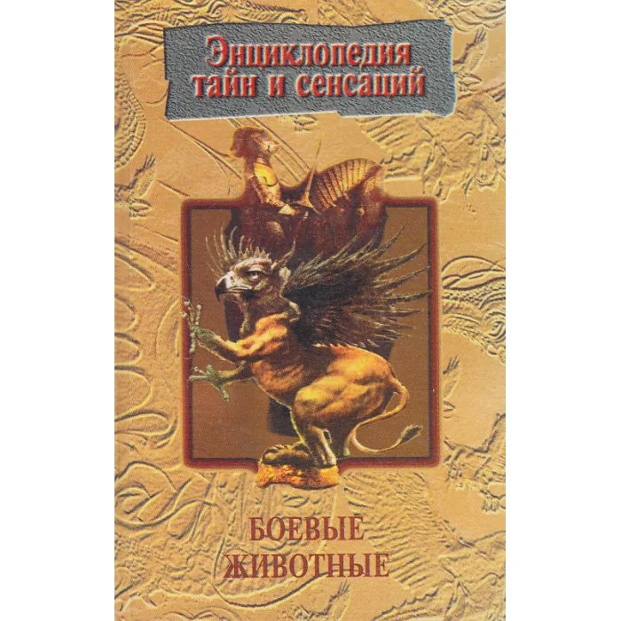 Обложка книги «Энциклопедия тайн и сенсаций.Боевые животные»