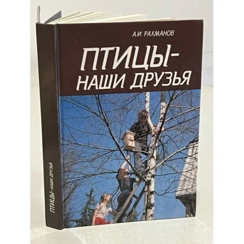 Обложка книги «Птицы - наши друзья»