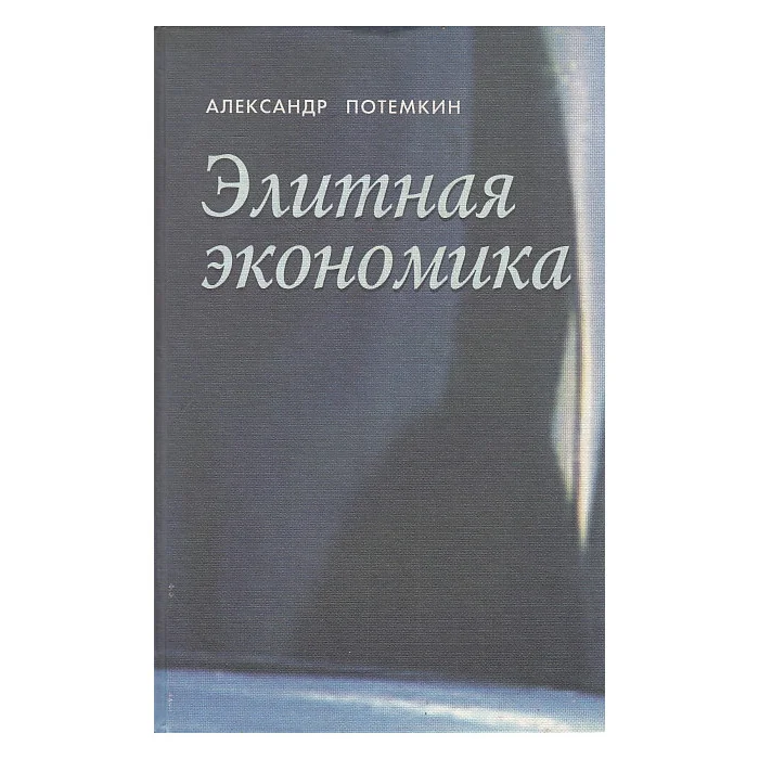 Обложка книги «Элитная экономика»