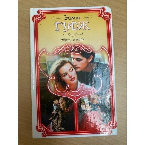 Обложка книги «Тропою тайн»