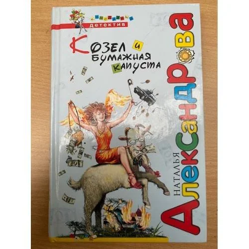 Обложка книги «Козел и бумажная капуста»