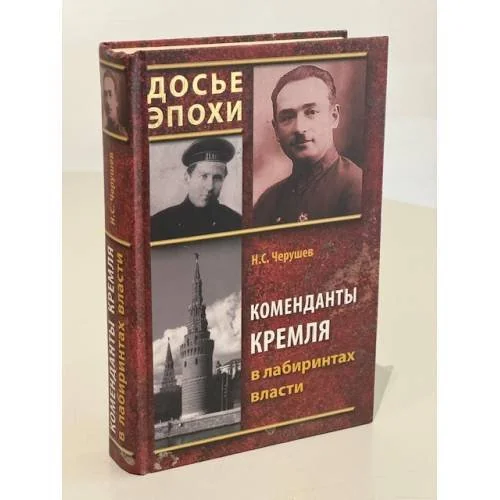 Обложка книги «Коменданты Кремля в лабиринтах власти»