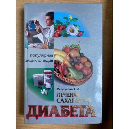 Обложка книги «Лечение сахарного диабета»