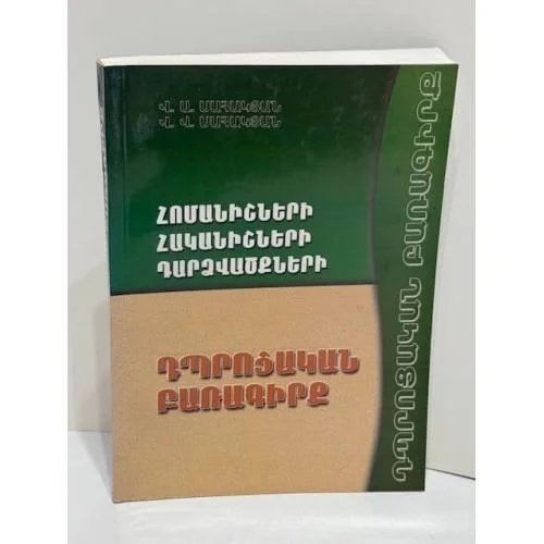 Обложка книги « Հռոմեներ, հայեր, դաշնակիցներ. Դրության բարոյագիտությունը Римляне, армяне, союзники. Этика положения»