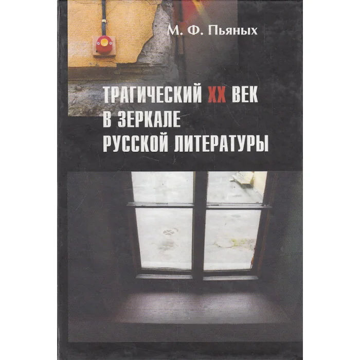 Обложка книги «Трагический XX век в зеркале русской литературы»