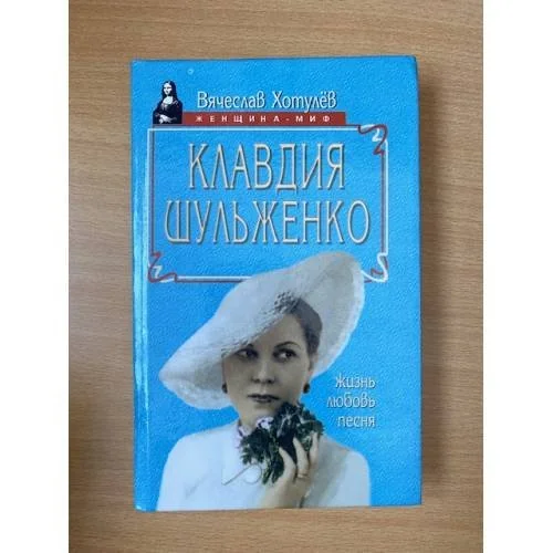 Обложка книги «Клавдия Шульженко»