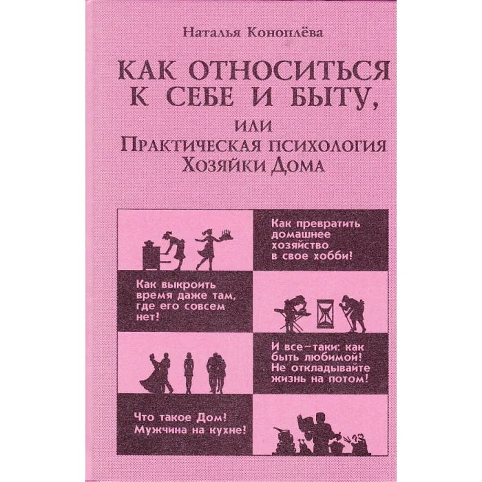 Обложка книги «Как относиться к себе и быту, или Практическая психология Хозяйки Дома»