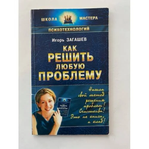 Обложка книги «Как решить любую проблему»