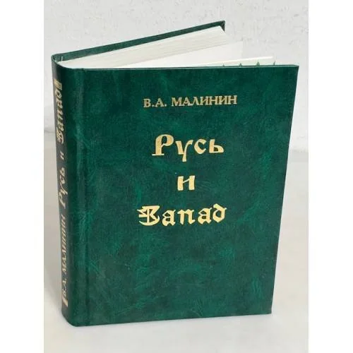Обложка книги «Русь и Запад»
