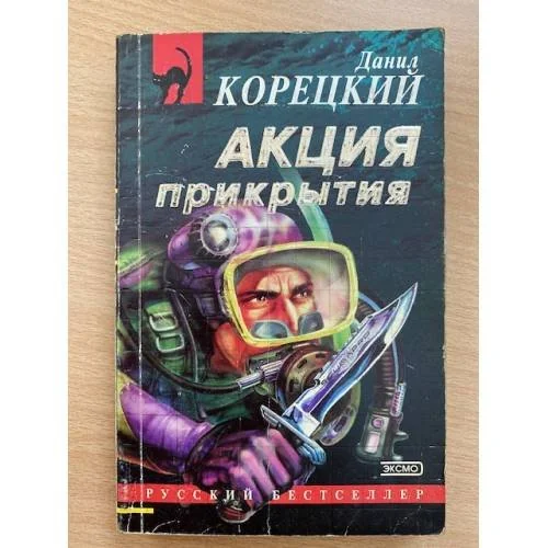 Обложка книги «Акция прикрытия»