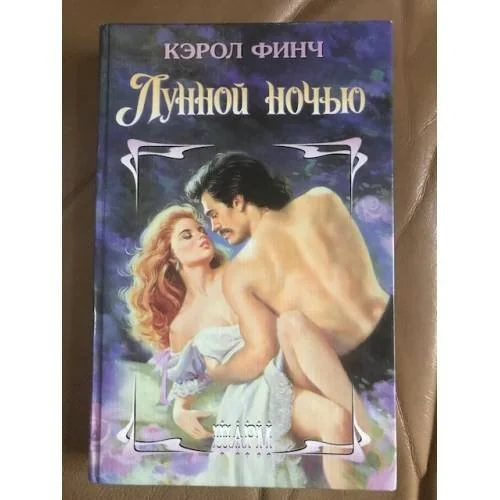 Обложка книги «Лунной ночью»
