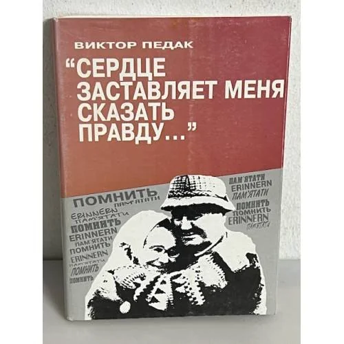 Обложка книги «Сердце заставляет меня сказать правду...»