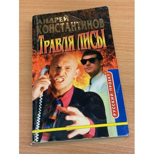 Обложка книги «Служба приватного сыска. Травля лисы»