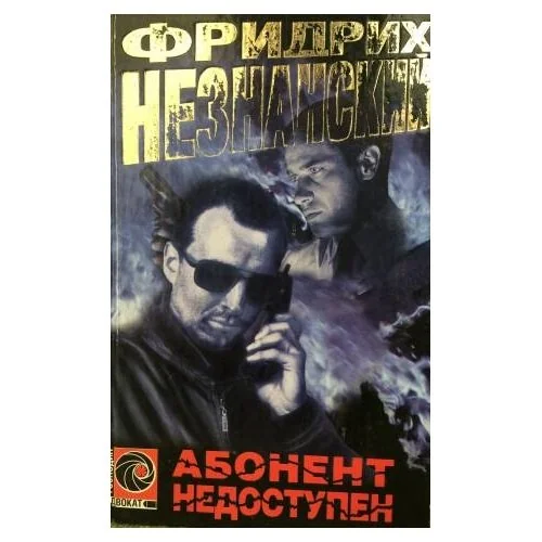Обложка книги «Абонент Недоступен»