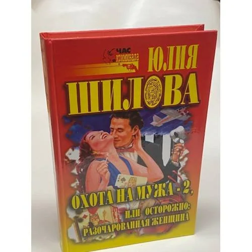 Обложка книги «Охота на мужа-2, или Осторожно: разочарованная женщина»