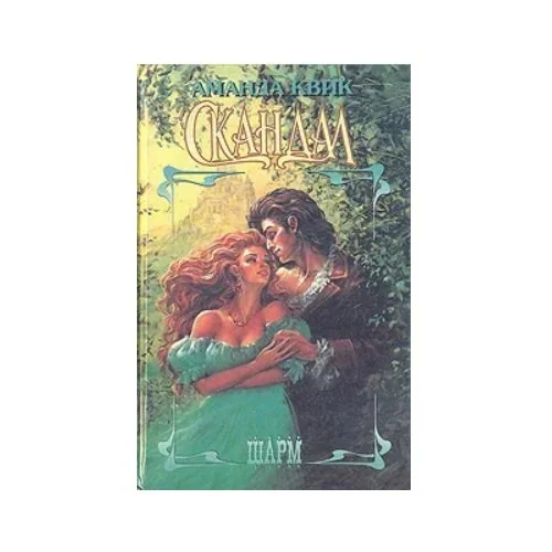 Обложка книги «Скандал»