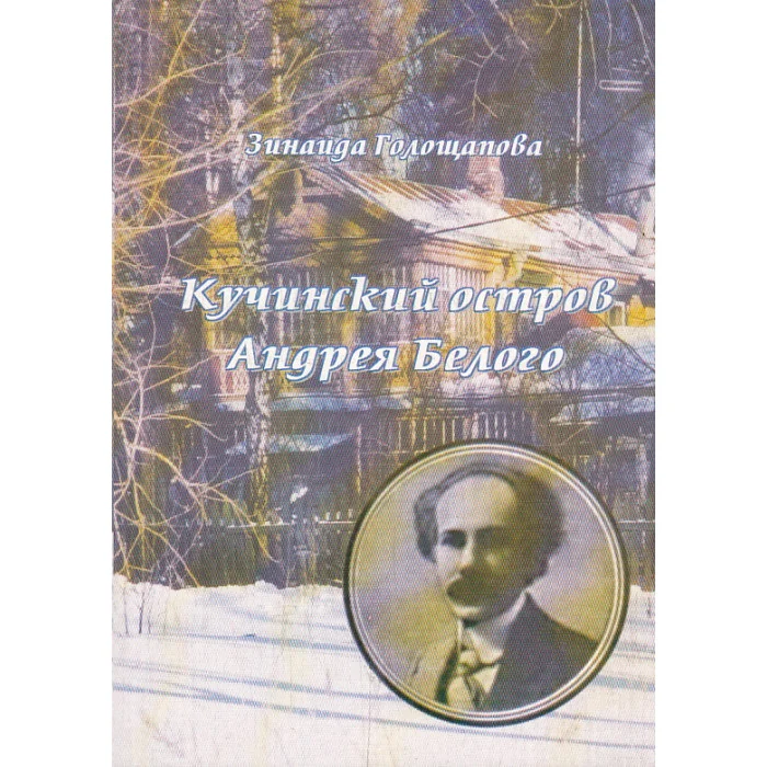 Обложка книги «Кучинский остров Андрея Белого»