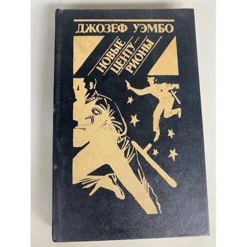 Обложка книги «Новые центурионы»