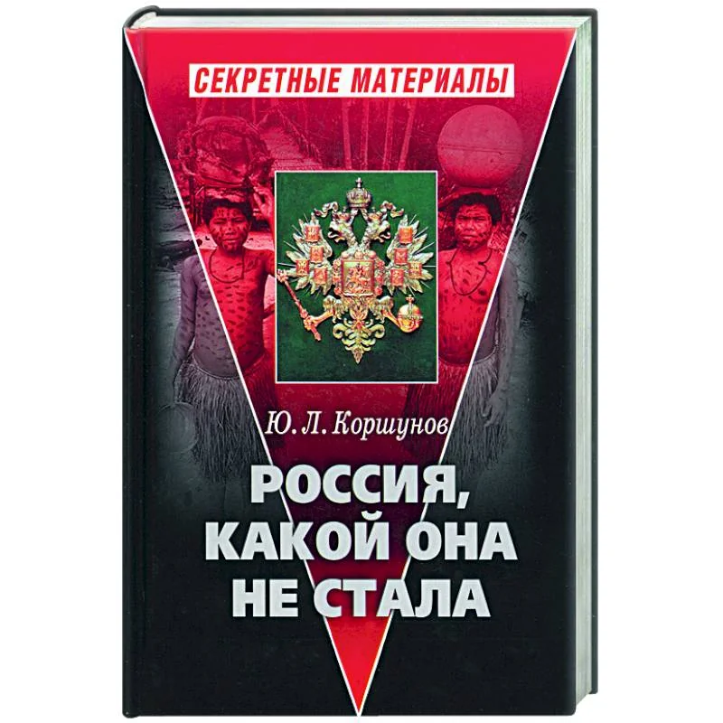Обложка книги «Россия, какой она не стала»