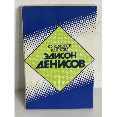 Обложка книги «Эдисон Денисов. Монография о жизни и творчестве»