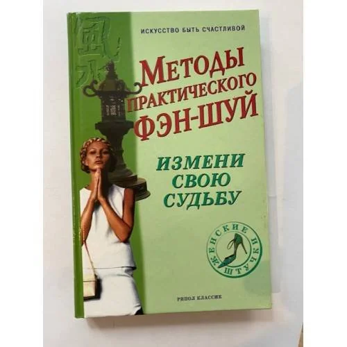 Обложка книги «Методы практического фэн-шуй. Измени свою судьбу»