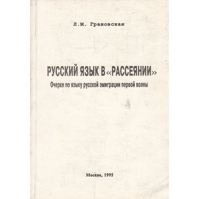 Обложка книги «Русский язык в "рассеянии". Очерки по языку русской эмиграции первой волны»