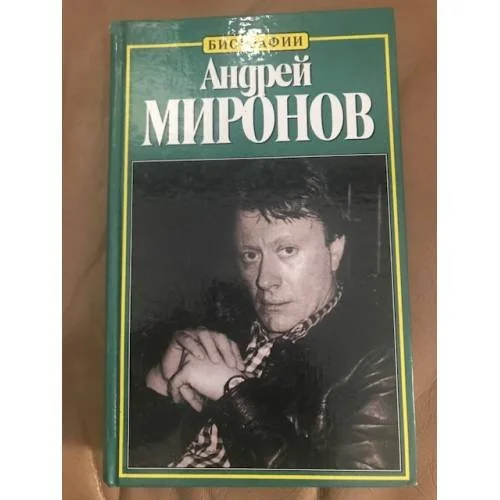 Обложка книги «Андрей Миронов»