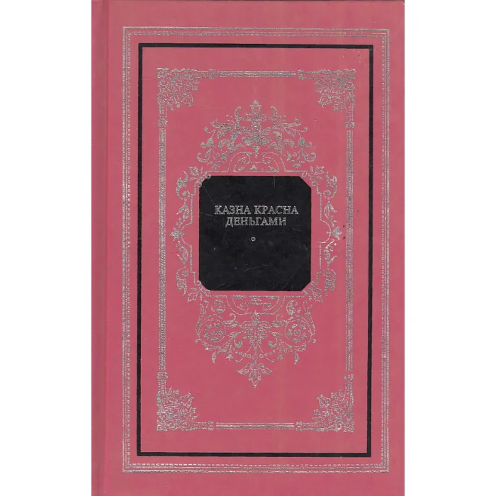 Обложка книги «Казна красна деньгами»