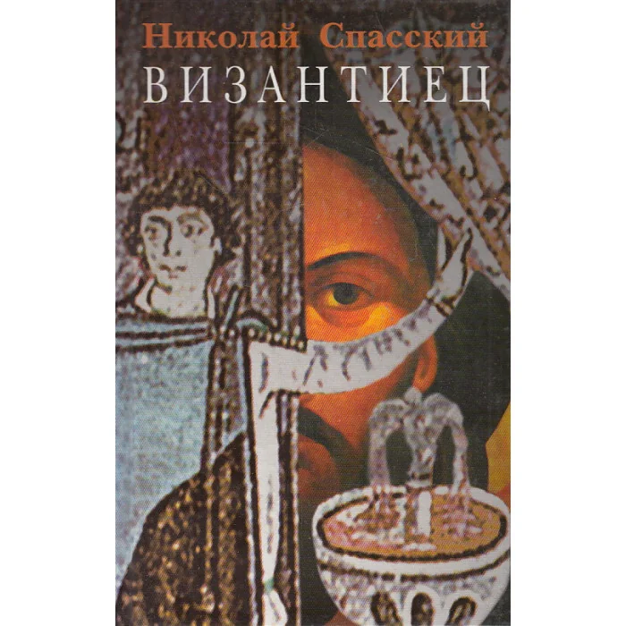 Обложка книги «Византиец»