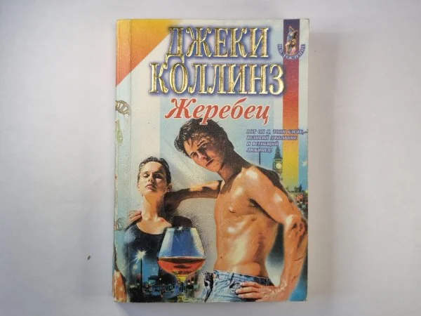 Обложка книги «Жеребец»