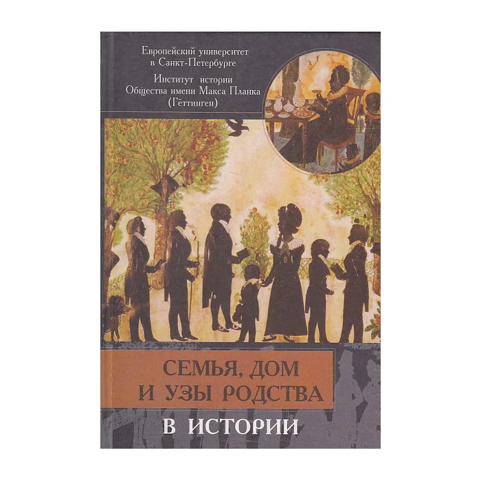 Обложка книги «Семья, дом и узы родства в истории»