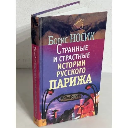 Обложка книги «Странные и страстные истории русского Парижа»