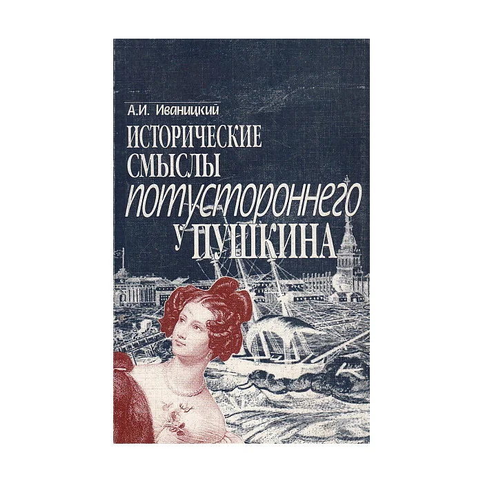Обложка книги «Исторические смыслы потустороннего у Пушкина. К проблеме онтологии петербургской цивилизации»