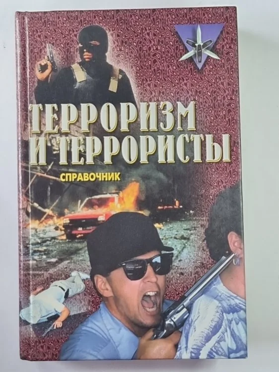 Обложка книги «Терроризм и террористы. Справочник»