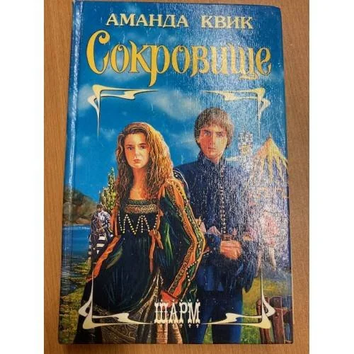 Обложка книги «Сокровище»