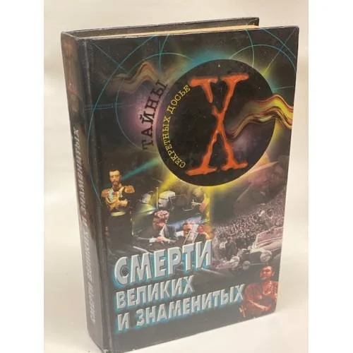 Обложка книги «Смерти великих и знаменитых»