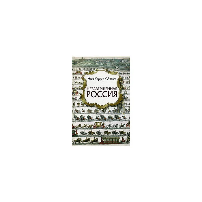Обложка книги «Незавершенная Россия»