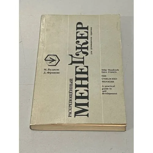Обложка книги «Раскрепощенный менеджер»
