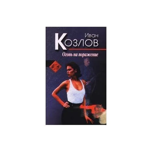 Обложка книги «Огонь на поражение»