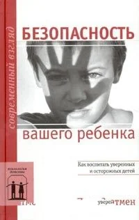 Обложка книги «Безопасность вашего ребенка»