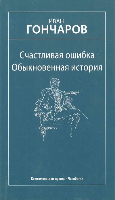 Обложка книги «Счастливая ошибка. Обыкновенная история»