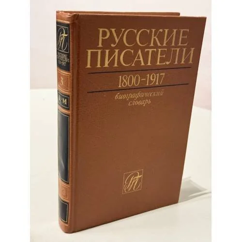 Обложка книги «Русские писатели. 1800–1917. Биографический словарь. Том 3. К–М»