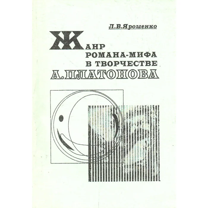 Обложка книги «Жанр романа-мифа в творчестве А. Платонова»