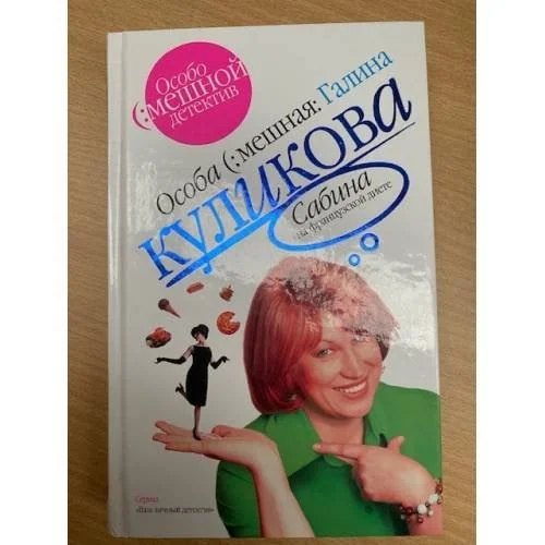 Обложка книги «Сабина на французской диете»