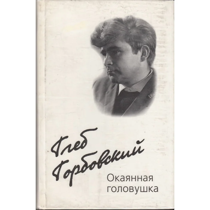 Обложка книги «Окаянная головушка»