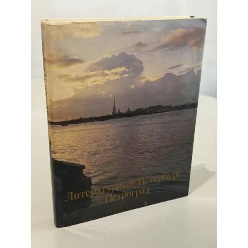 Обложка книги «Литературный Петербург, Петроград : альбом»
