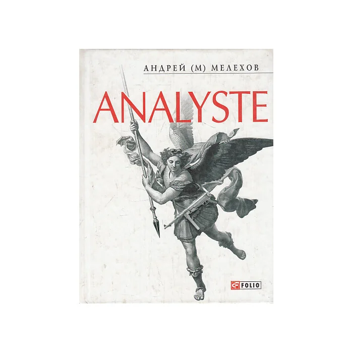 Обложка книги «Analyste»