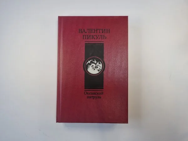Обложка книги «Океанский патруль. Роман в двух частях. Часть 1»